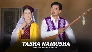 TASHA NAMUSHA | ZEBA NOORI & HAMID KABULI new hazaragi Song | آهنگ جدید هزارگی
