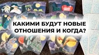 Какими будут новые отношения и когда?
