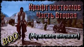 Крафтовые костюмы в Black Desert Online ( Часть вторая- костюмы для мужских классов)