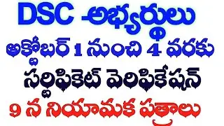 💥DSC సర్టిఫికెట్ వెరిఫికేషన్ రేపటి నుంచే || 9 న నియామక పత్రాలు