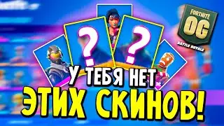 САМЫЕ РЕДКИЕ СКИНЫ В FORTNITE - МОЙ ШКАФЧИК В FORTNITE С 2017 ГОДА