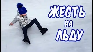 ЖЕСТЬ НА ЛЬДУ / ФИГУРНОЕ КАТАНИЕ АЛИСЫ / ВЛОГ АЛИСЫ