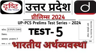 Drishti UPPCS Pre 2024 Test Series | Drishti UPPCS Pre Test Series | UPPCS 2024 Full Test | ECONOMY