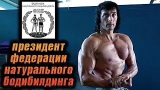 Президент федерации НАТУРАЛЬНОГО БОДИБИЛДИНГА