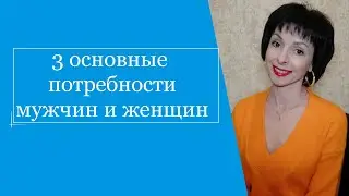 3 основные потребности мужчин и женщин.