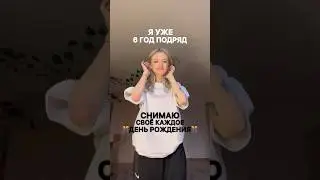 Я 6 ЛЕТ ПРАЗДНУЮ СВОЙ ДЕНЬ РОЖДЕНИЯ 