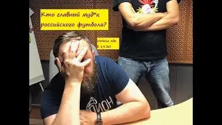 Вагин&Боярский LIVE! Кто главный муд*к российского футбола?