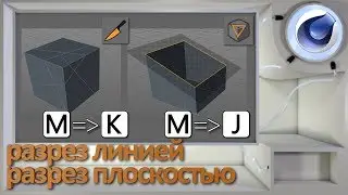 Инструменты: разрез линией/Line Cut и разрез плоскостью/Plane Cut в Cinema 4D