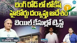 AP High Court Decision on CID Notice to  Lokesh, No Arrest Until Oct 4 in Skill Scam | iDream News