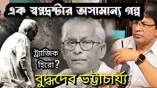 বুদ্ধদেব ভট্টাচার্য্য : স্বপ্নদ্রষ্টার গল্প / Buddhadeb Bhattacharjya : Story of Tragic Hero(?)