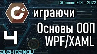 Основы ООП, WPF/XAML - C# играючи 2022
