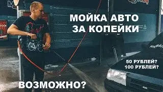 Мойка авто за 50 Рублей