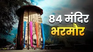 मरने के बाद यंहा आना पड़ेगा | एक मात्र यमराज मंदिर | इसलिए बने थे भरमौर के 84 मंदिर (84 मंदिर भरमौर)