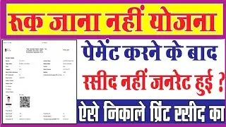 ruk Jana nahi yojna payment cut ho gaya recept download nahi hui पेमेंट कटने के बाद रशीद कैसे निकाले