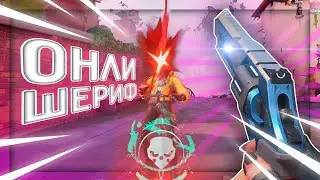 ИГРАЮ DM С ШЕРИФА, ПОКА НЕ ЗАЙМУ ПЕРВОЕ МЕСТО в valorant