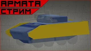 Armored Warfare Поток.