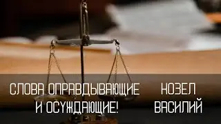 Слова оправдывающие и осуждающие | Василий Козел | Церковь 