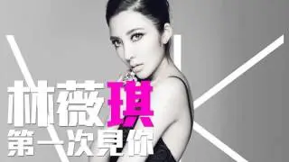 [JOY RICH] [新歌] 林薇琪 - 第一次見你