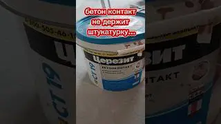 как правильно наносить бетон контакт✅ 