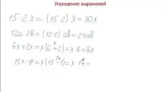 Математика 5 класс.Упрощение выражений