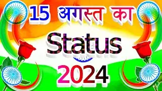 15 August Ka Status Video 2024 | 15 अगस्त न्यू स्टेटस 2024 | Independence Day Status | 15 August