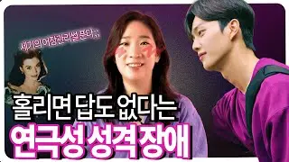 [SUB] 🥕 어장관리? 관종? 피해자 코스프레? 연극성 성격장애에 대해 알아보자 / Seeking Attention? Histrionic Personality Disorder