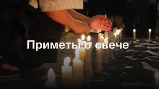 Приметы Свеча, народные приметы