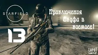 Приключения Скуфа в космосе! Starfield. Часть 13. 