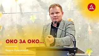 Око за око – Вадим Криничный