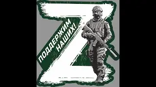 Поддержим наших  март 2024 года