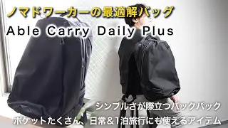 Able Carry Daily Plus｜ポケットたくさん、ノマドワーカーの最適バッグ