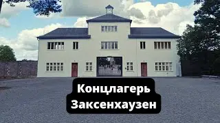 Концлагерь Заксенхаузен
