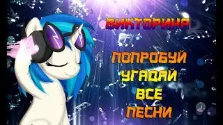 My Little Pony - Викторина №3 - А сколько ты сможешь отгадать песен?