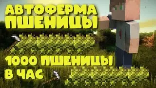 АВТОФЕРМА ПШЕНИЦЫ В МАЙНКРАФТЕ! ВЫЖИВАНИЕ В МАЙНКРАФТЕ #3