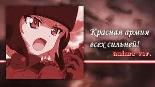 Красная армия всех сильней, но это аниме опенинг