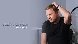 Роман Степановский - о смысле