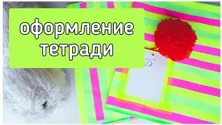 Cover design of a notebook. DIY.
