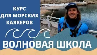 Крым. Волновая школа 2020 на Чёрном море.