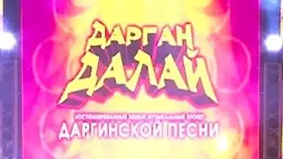 Концерт даргинской эстрады 