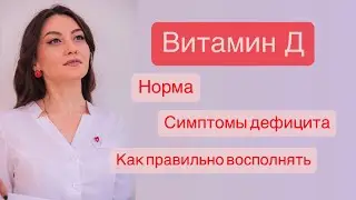 Всё о витамине Д