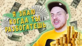 КАК СТАТЬ БОГАТЫМ? СМОТРИ ЭТО ВИДЕО ДО КОНЦА / Я В ШОКЕ