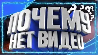 Почему нет видео???Подкаст