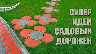 Садовые дорожки: отличные идеи, которые можно воплотить самому