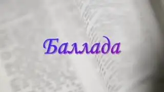 Баллада