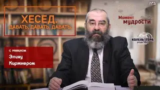 Хесед. Давать, давать, давать.