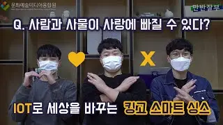 코로나시대 IOT 공모전 우리한테 다 털렸죠? │ 만반잘부│사물인터넷으로 일상에 변화를 가져오는 동아리, 킹고 스마트싱스