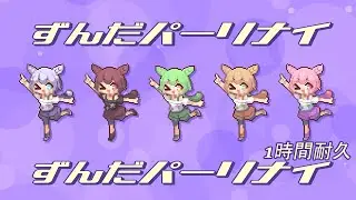 ずんだパーリナイ / なみぐる feat.ずんだもん　1時間耐久