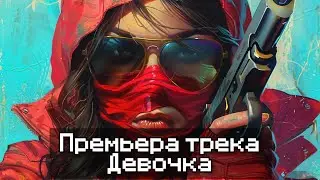 Рудикс - Девочка (Премьера трека,2024!) prod. jewelerbeats