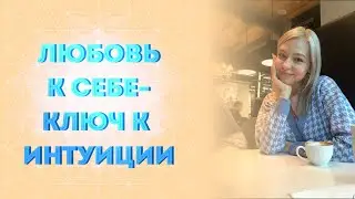Как полюбить себя и свое тело? МАРАФОН ИНТУИЦИЯ ПО-ЖЕНСКИ 2 ДЕНЬ