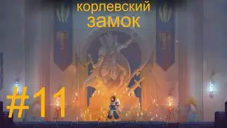 Dead Cells#11 королевский замок